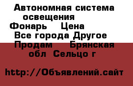 Автономная система освещения GD-8050 (Фонарь) › Цена ­ 2 200 - Все города Другое » Продам   . Брянская обл.,Сельцо г.